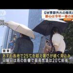 東京は今年一番の暑さ 関東内陸は30℃近くまで上昇(2023年5月5日)