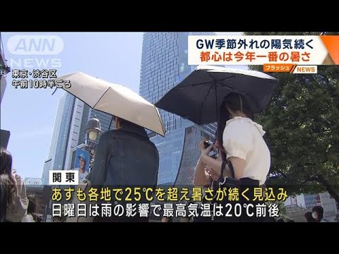 東京は今年一番の暑さ 関東内陸は30℃近くまで上昇(2023年5月5日)