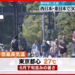 【熱中症などに注意】西日本・東日本中心に30℃前後の暑さ予想