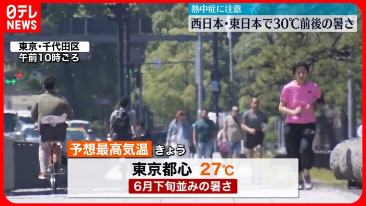 【熱中症などに注意】西日本・東日本中心に30℃前後の暑さ予想