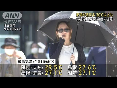 東海や西日本で30℃以上の真夏日も　熱中症に注意(2023年5月16日)