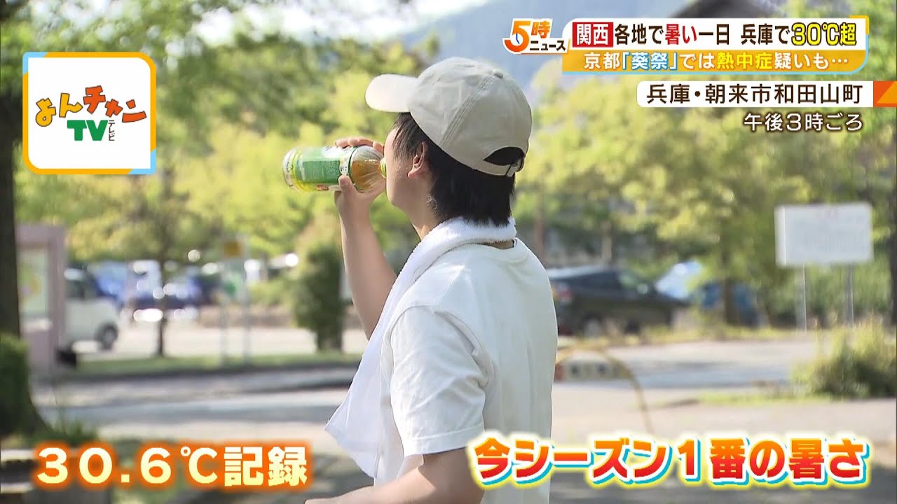 「クーラーガンガンに」関西で気温30℃超の場所も　17日はさらに暑い？熱中症に注意（2023年5月16日）