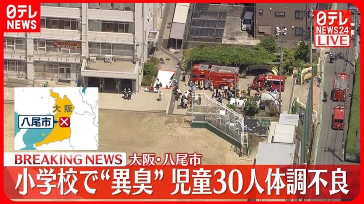 【速報】小学校で“異臭”児童30人体調不良　大阪・八尾市