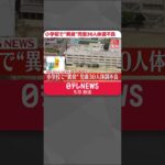 【速報】小学校で“異臭”児童30人体調不良　大阪・八尾市 #shorts