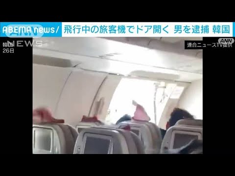 飛行中の旅客機で非常扉開く　30代の男逮捕　韓国(2023年5月27日)