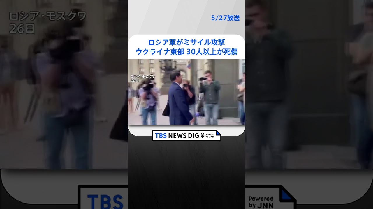 ロシア軍がミサイル攻撃 30人以上が死傷　ウクライナ東部｜TBS NEWS DIG #shorts