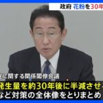 花粉症被害軽減へ花粉発生量を30年で約半減へ　政府関係閣僚会議で対策全体像まとまる｜TBS NEWS DIG