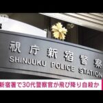 東京・新宿警察署で30代男性警察官が倒れ死亡　自殺か(2023年5月13日)