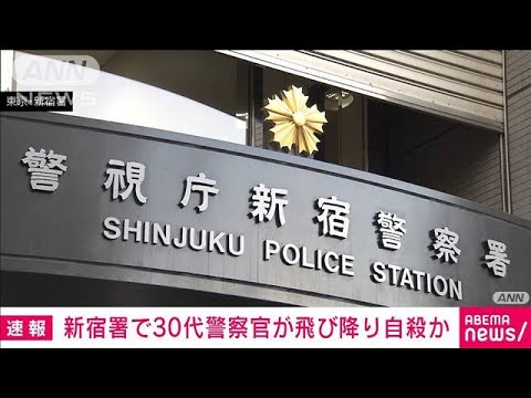 東京・新宿警察署で30代男性警察官が倒れ死亡　自殺か(2023年5月13日)