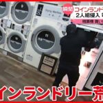 【被害】コインランドリーで激しい火花  “300万円の精算機”を電動工具で…