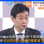 電気料金値上げ　経産省が300～600円程度値上げ幅縮小されると強調｜TBS NEWS DIG