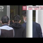 30歳男と18歳少年ら計3人逮捕　江東区の住宅強盗事件(2023年5月26日)