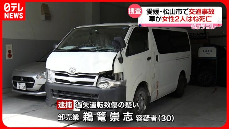 【30歳男を逮捕】女性2人がワゴン車にはねられ死亡  愛媛・松山市