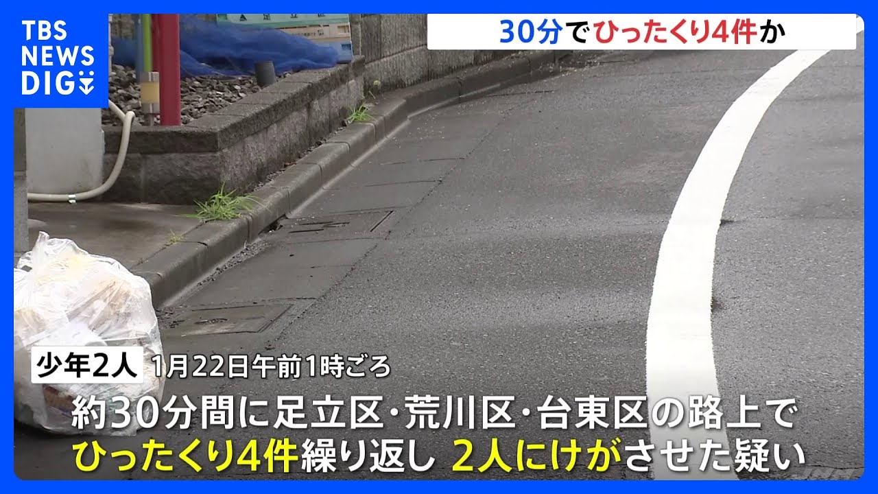 “わずか30分間で4件次々と…”都内で2人乗りバイクで連続ひったくりか　15歳と16歳の少年2人逮捕｜TBS&nbsp;NEWS&nbsp;DIG