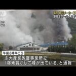 爆発音が…資材メーカー工場で火災　3人けが1人不明　福井・敦賀市(2023年5月13日)
