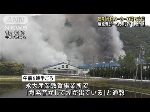 爆発音が…資材メーカー工場で火災　3人けが1人不明　福井・敦賀市(2023年5月13日)
