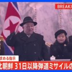 【速報】北朝鮮、31日以降弾道ミサイルの発射予告　岸田総理は自制求める指示｜TBS NEWS DIG