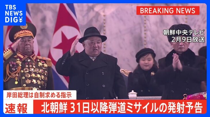 【速報】北朝鮮、31日以降弾道ミサイルの発射予告　岸田総理は自制求める指示｜TBS NEWS DIG