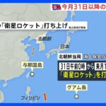 北朝鮮、31日以降弾道ミサイルの発射予告　岸田総理は自制求める指示｜TBS NEWS DIG