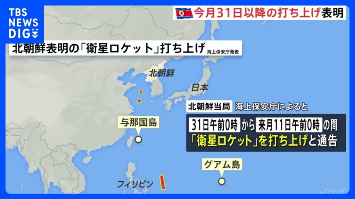 北朝鮮、31日以降弾道ミサイルの発射予告　岸田総理は自制求める指示｜TBS NEWS DIG