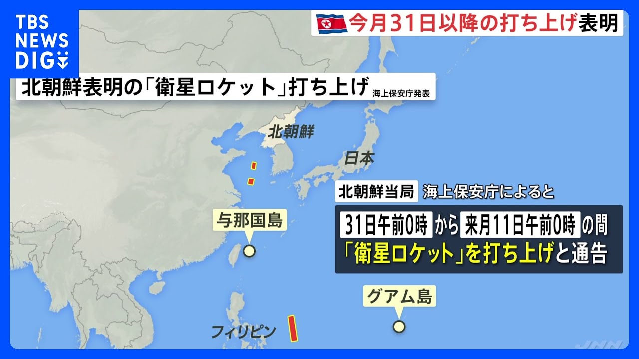 北朝鮮、31日以降弾道ミサイルの発射予告　岸田総理は自制求める指示｜TBS&nbsp;NEWS&nbsp;DIG