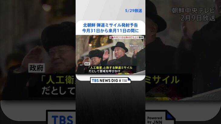 北朝鮮、31日以降弾道ミサイルの発射予告　岸田総理は自制求める指示｜TBS NEWS DIG #shorts