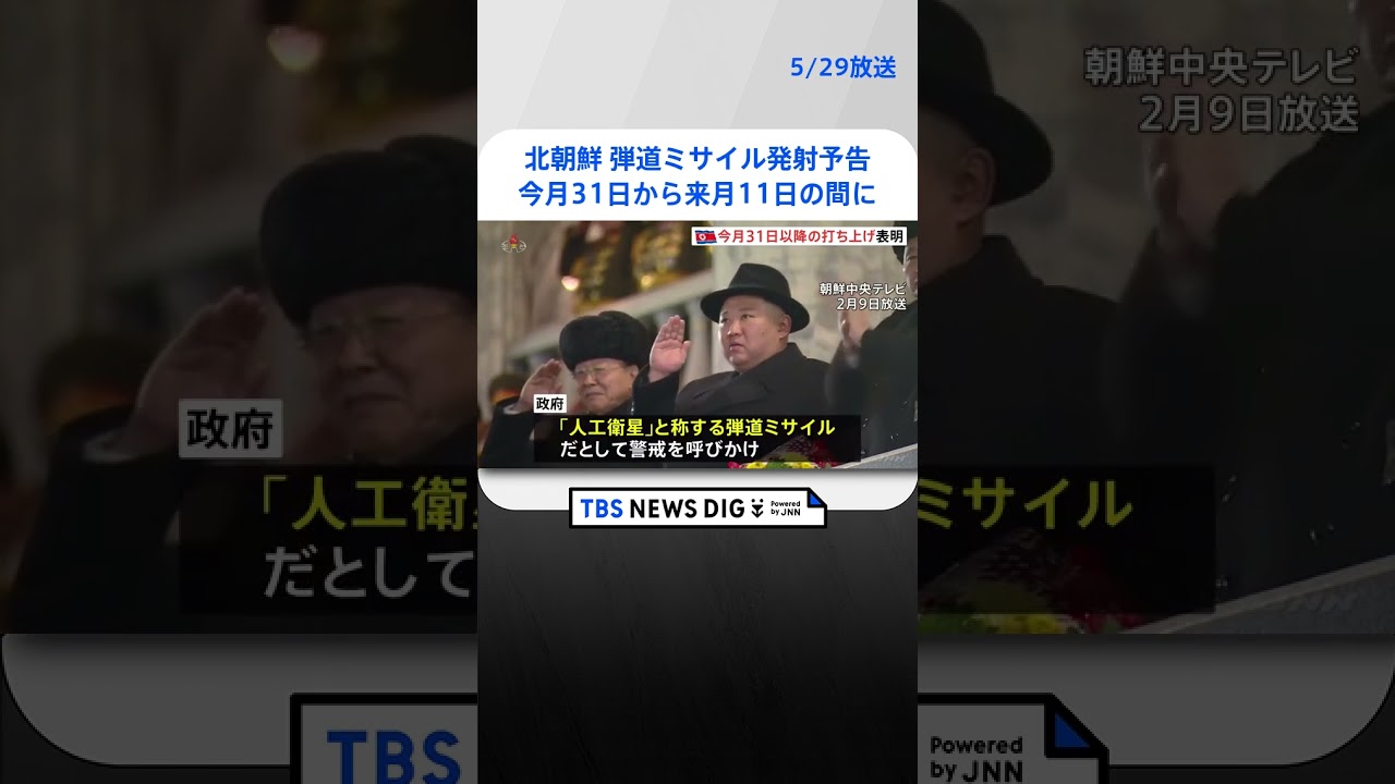北朝鮮、31日以降弾道ミサイルの発射予告　岸田総理は自制求める指示｜TBS NEWS DIG #shorts