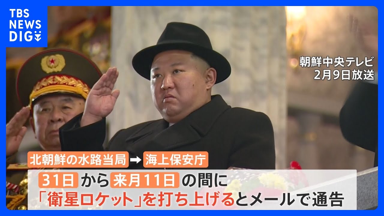「日本の領域通過も」北朝鮮が31日から“衛星ロケット”発射予告　専門家「米韓の軍事施設などの動向をみるため」と分析｜TBS&nbsp;NEWS&nbsp;DIG