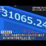 【速報】日経平均株価きょうの終値3万1086円　バブル経済崩壊後の最高値を更新(2023年5月22日)