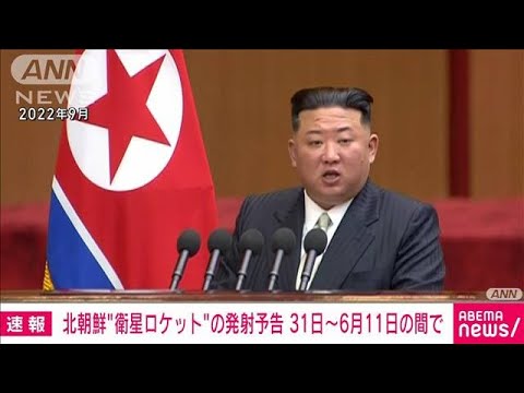 【速報】北朝鮮から「31日から来月11日の間に衛星ロケット発射」と連絡　海上保安庁(2023年5月29日)