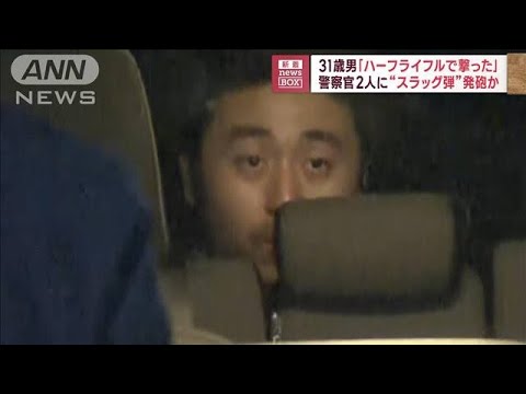 31歳男「ハーフライフルで撃った」　警察官2人に“スラッグ弾”発砲か(2023年5月30日)