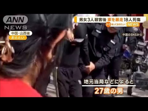 男女3人殺害後…車を暴走　18人死傷　中国(2023年5月15日)