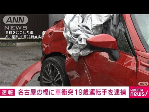 名古屋で橋の欄干に車衝突　3人死傷　19歳運転手を逮捕(2023年5月15日)