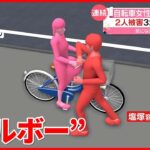 【32歳男を逮捕】「ぶつかることが多くイライラして…」　自転車の女性2人の顔に“エルボー”