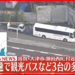 【速報】観光バスなど3台の多重事故　2人軽傷　滋賀・大津市瀬田西IC付近