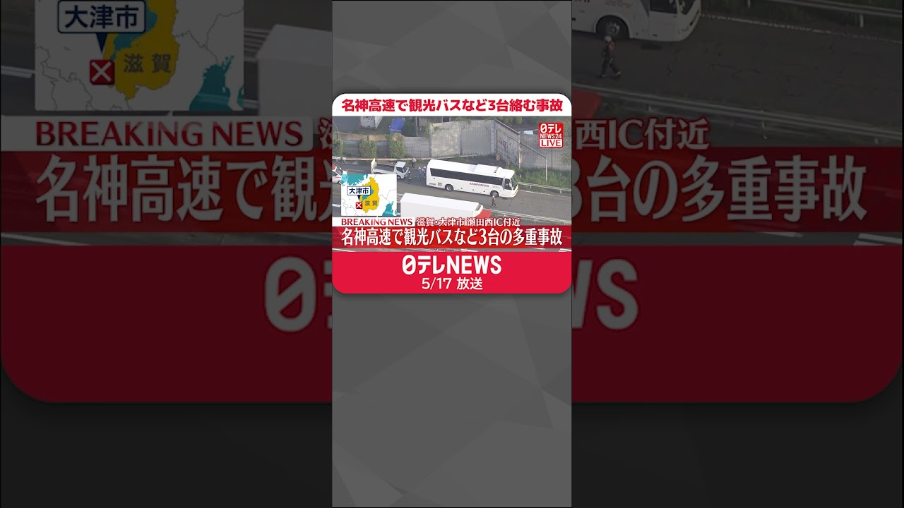 【速報】観光バスなど3台の多重事故 2人軽傷 滋賀・大津市瀬田西IC付近 #shorts