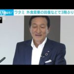 ワタミ　外食需要の回復などで3期ぶり黒字に(2023年5月12日)