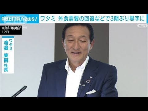 ワタミ　外食需要の回復などで3期ぶり黒字に(2023年5月12日)