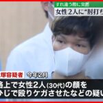 【32歳男を逮捕】自転車の女性2人の顔を“肘打ち”…ケガをさせたか  東京・杉並区