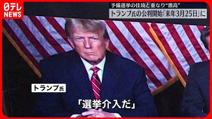 【トランプ氏】公判開始「来年3月25日」に　予備選の佳境と重なり激高