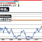 【33年ぶり】日経平均が高値更新  コロナ禍からの経済回復と円安が背景か