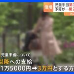 第3子以降の「児童手当」3万円に倍増へ　所得制限の撤廃も検討｜TBS NEWS DIG