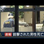 3発撃たれた痕…30～40代男性死亡　東京・町田で発砲事件(2023年5月26日)