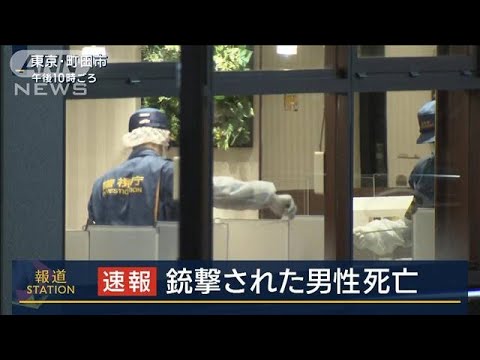 3発撃たれた痕…30～40代男性死亡　東京・町田で発砲事件(2023年5月26日)