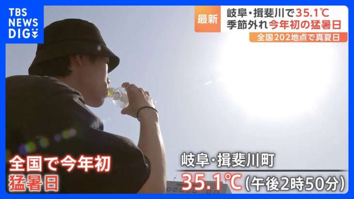 今年初の猛暑日　岐阜県揖斐川町で35.1℃　季節外れの暑さに熱中症の危険も…あすも厳しい暑さに注意｜TBS NEWS DIG