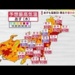 【全国の天気】あすも熱中症に警戒　35℃予想も　前線＆低気圧接近、西日本は雨(2023年5月17日)