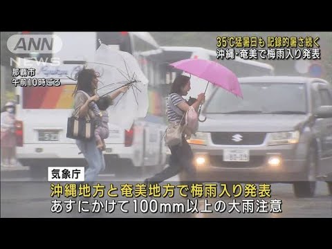 35℃猛暑日も　記録的暑さ続く　沖縄・奄美で梅雨入り発表(2023年5月18日)
