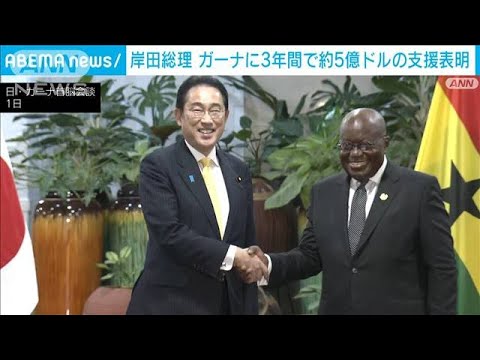 ガーナに3年間で約5億ドルの支援表明　岸田総理アフリカ歴訪(2023年5月2日)