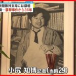 【追悼】朝日新聞阪神支局襲撃事件から36年