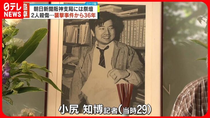 【追悼】朝日新聞阪神支局襲撃事件から36年